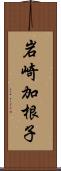 岩崎加根子 Scroll