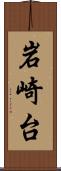岩崎台 Scroll