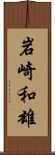 岩崎和雄 Scroll