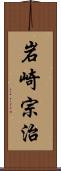 岩崎宗治 Scroll