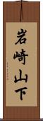 岩崎山下 Scroll