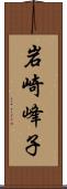 岩崎峰子 Scroll