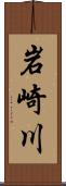 岩崎川 Scroll