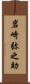 岩崎弥之助 Scroll