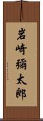 岩崎彌太郎 Scroll