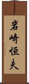 岩崎恒夫 Scroll