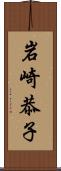 岩崎恭子 Scroll