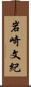 岩崎文紀 Scroll