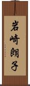 岩崎朗子 Scroll