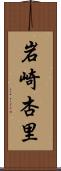岩崎杏里 Scroll