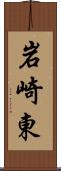 岩崎東 Scroll