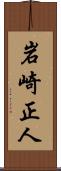 岩崎正人 Scroll