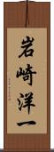 岩崎洋一 Scroll
