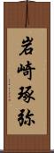 岩崎琢弥 Scroll