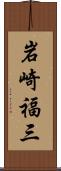 岩崎福三 Scroll