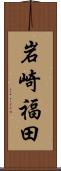 岩崎福田 Scroll
