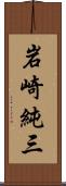 岩崎純三 Scroll