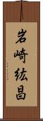 岩崎紘昌 Scroll