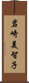 岩崎美智子 Scroll