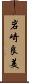 岩崎良美 Scroll