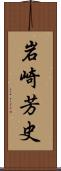 岩崎芳史 Scroll