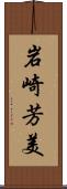 岩崎芳美 Scroll