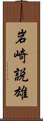 岩崎説雄 Scroll