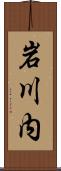 岩川内 Scroll