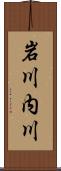 岩川内川 Scroll