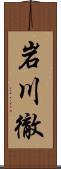 岩川徹 Scroll