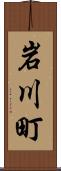 岩川町 Scroll