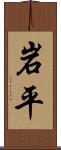 岩平 Scroll