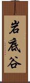 岩底谷 Scroll