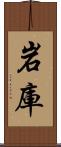 岩庫 Scroll