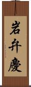 岩弁慶 Scroll