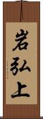 岩弘上 Scroll