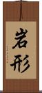 岩形 Scroll