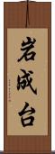 岩成台 Scroll
