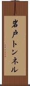 岩戸トンネル Scroll