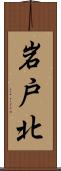 岩戸北 Scroll
