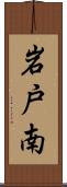 岩戸南 Scroll