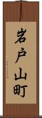 岩戸山町 Scroll