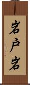 岩戸岩 Scroll