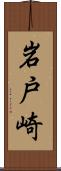 岩戸崎 Scroll