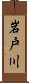 岩戸川 Scroll