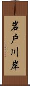 岩戸川岸 Scroll