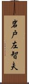 岩戸左智夫 Scroll