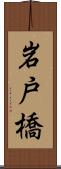 岩戸橋 Scroll