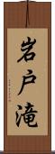 岩戸滝 Scroll