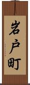 岩戸町 Scroll